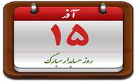 15 آذر روز حسابدار بر همکاران محترم و تلاشگر حسابدار دانشکده مبارک باد.